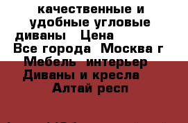 качественные и удобные угловые диваны › Цена ­ 14 500 - Все города, Москва г. Мебель, интерьер » Диваны и кресла   . Алтай респ.